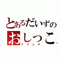 とあるだいずのおしっこ（ドリンク）