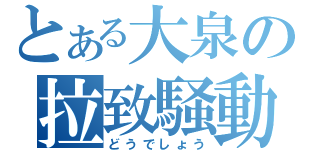 とある大泉の拉致騒動（どうでしょう）