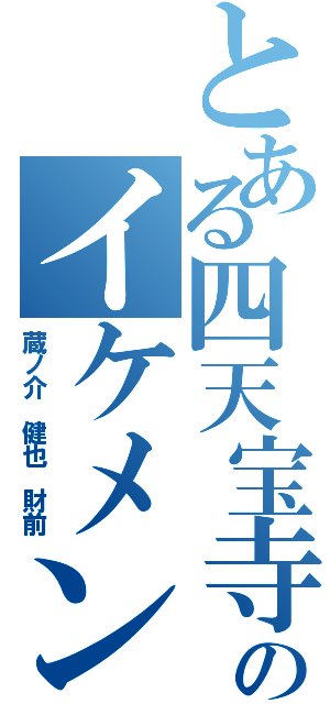 とある四天宝寺のイケメン達（蔵ノ介　健也　財前）