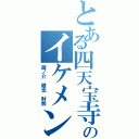 とある四天宝寺のイケメン達（蔵ノ介　健也　財前）