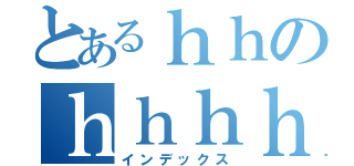 とあるｈｈのｈｈｈｈｈｈ（インデックス）