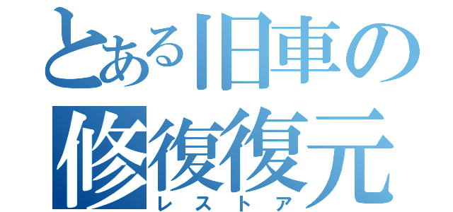 とある旧車の修復復元（レストア）