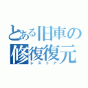 とある旧車の修復復元（レストア）