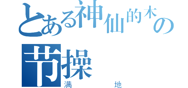 とある神仙的木头の节操（满地）