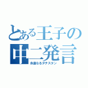 とある王子の中二発言（永遠なるダチスタン）