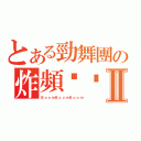 とある勁舞團の炸頻你嬴鳥Ⅱ（ＢｏｏｍＢｏｏｍＢｏｏｍ）