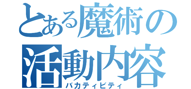 とある魔術の活動内容（バカティビティ）