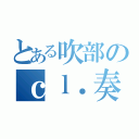 とある吹部のｃｌ．奏者（）