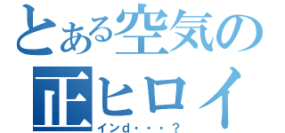 とある空気の正ヒロイン（インｄ・・・？）