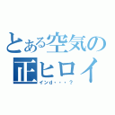 とある空気の正ヒロイン（インｄ・・・？）