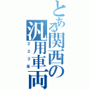 とある関西の汎用車両（２２３系）