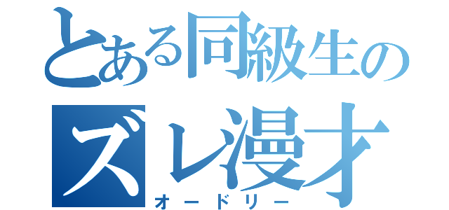 とある同級生のズレ漫才（オードリー）