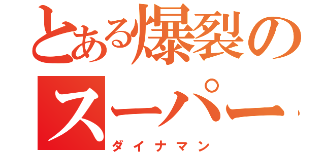 とある爆裂のスーパー戦隊（ダイナマン）