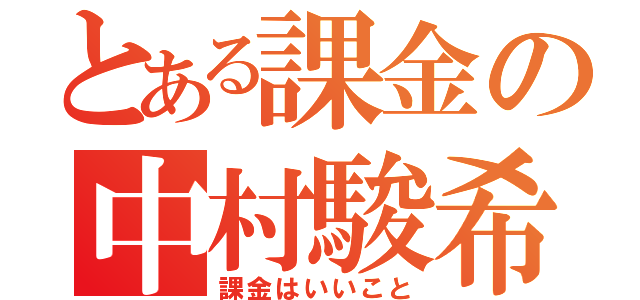 とある課金の中村駿希（課金はいいこと）