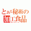 とある秘術の加工食品（スモークジャーキー）