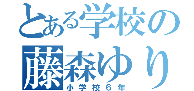 とある学校の藤森ゆりな（小学校６年）