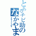 とあるチビ助のなかやまん（もはやミジンコ以下）