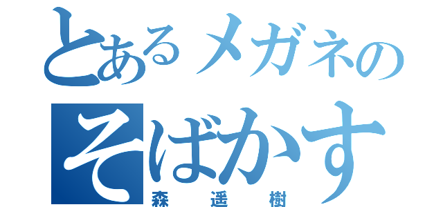 とあるメガネのそばかす（森遥樹）