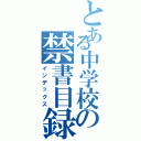 とある中学校の禁書目録（インデックス）