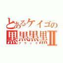 とあるケイゴの黒黒黒黒Ⅱ（ブラック）