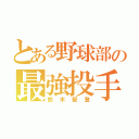 とある野球部の最強投手（鈴木堅登）