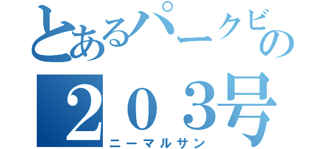 とあるパークビュー南町の２０３号室（ニーマルサン）