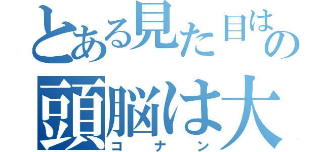 とある見た目は子供の頭脳は大人（コナン）