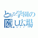 とある学園の隠し広場（裏サイト）