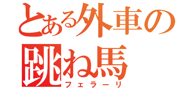 とある外車の跳ね馬（フェラーリ）