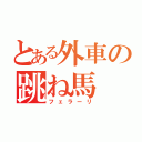 とある外車の跳ね馬（フェラーリ）