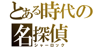 とある時代の名探偵（シャーロック）