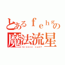 とあるｆｅｈｇｃｄの魔法流星（Ｇｒａｎｎｙ ｃｇｄク）