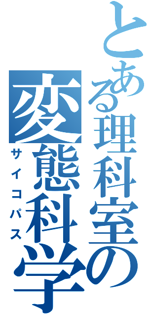 とある理科室の変態科学者（サイコパス）