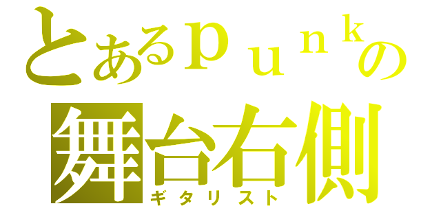 とあるｐｕｎｋの舞台右側（ギタリスト）