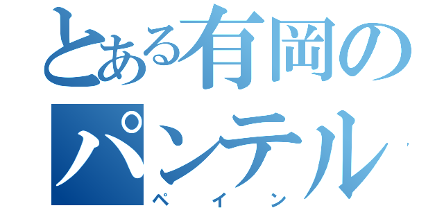 とある有岡のパンテルツー（ペイン）