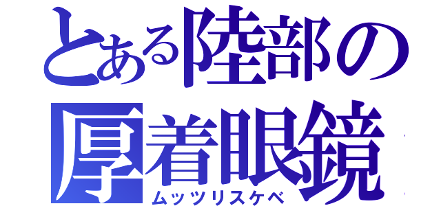 とある陸部の厚着眼鏡（ムッツリスケベ）