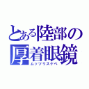 とある陸部の厚着眼鏡（ムッツリスケベ）