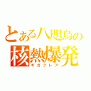 とある八咫烏の核熱爆発（ギガフレア）