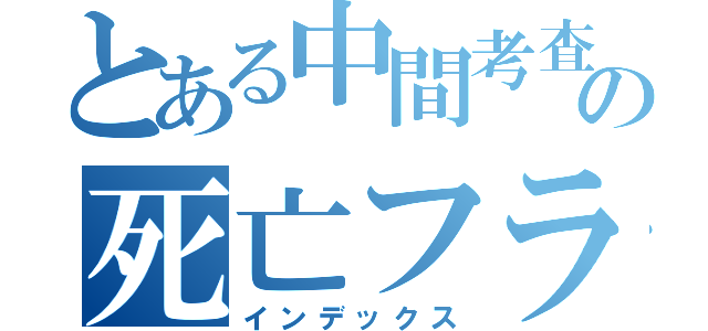 とある中間考査の死亡フラグ（インデックス）