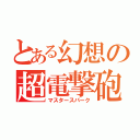 とある幻想の超電撃砲（マスタースパーク）