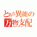 とある異能の万物支配（プロヴィデンサー）