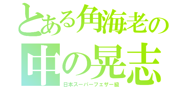 とある角海老の中の晃志（日本スーパーフェザー級）