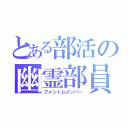 とある部活の幽霊部員（ファントムメンバー）