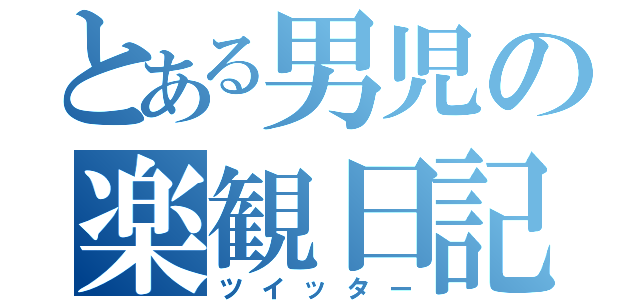 とある男児の楽観日記（ツイッター）