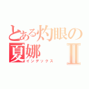 とある灼眼の夏娜Ⅱ（インデックス）