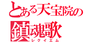 とある天宝院の鎮魂歌（レクイエム）