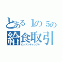 とある１の５の給食取引（ロシアンギャンブル）