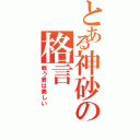 とある神砂の格言（戦う君は美しい）