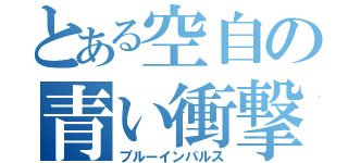 とある空自の青い衝撃（ブルーインパルス）