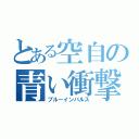 とある空自の青い衝撃（ブルーインパルス）